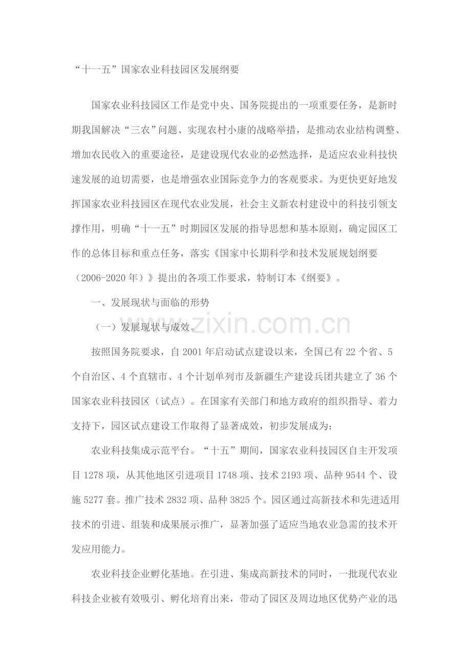 十一五农业科技发展纲要.doc_第1页