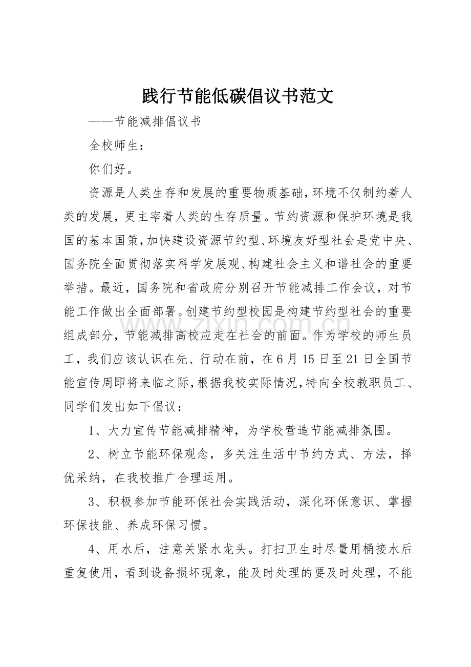践行节能低碳倡议书.docx_第1页