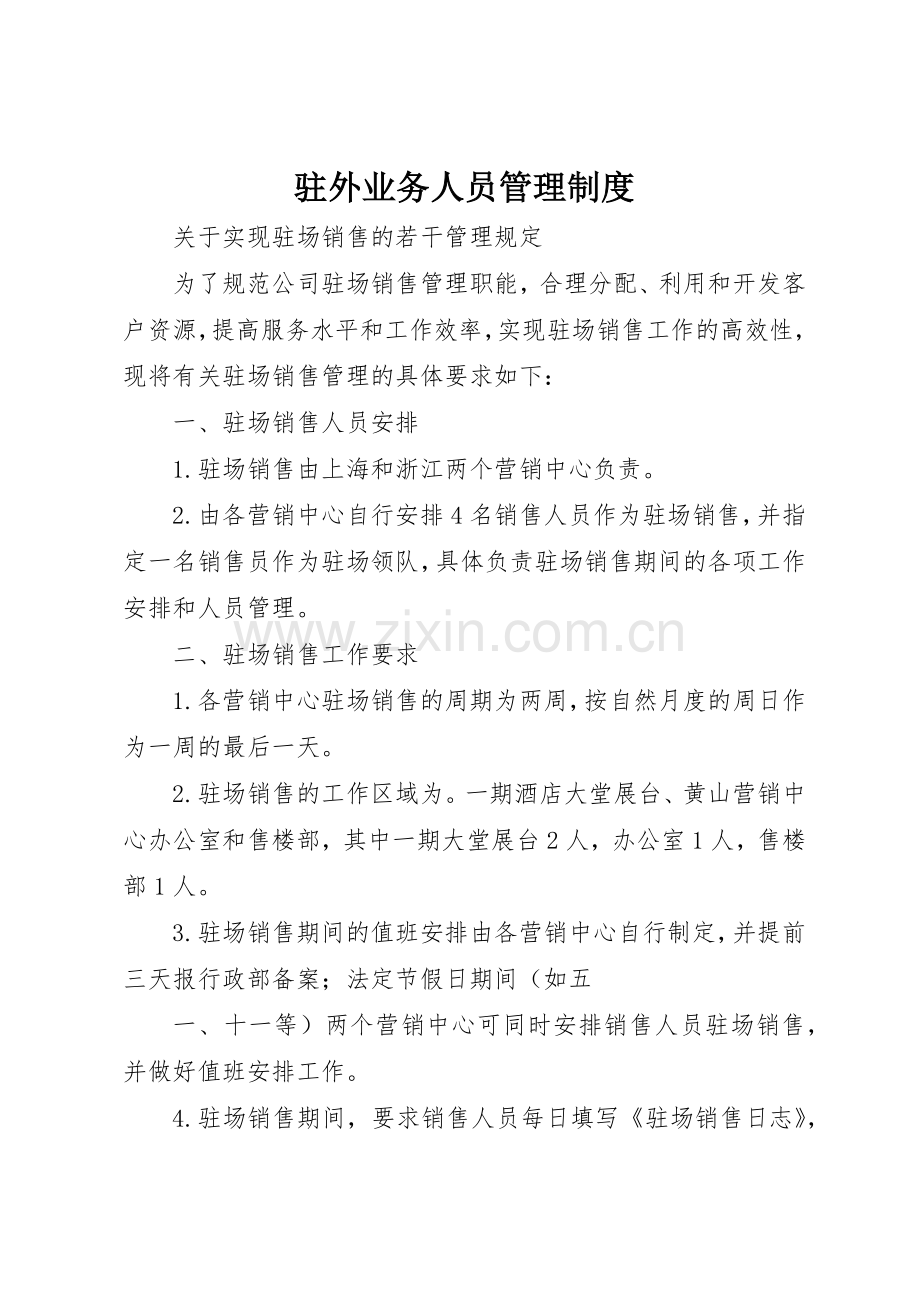驻外业务人员管理规章制度细则.docx_第1页