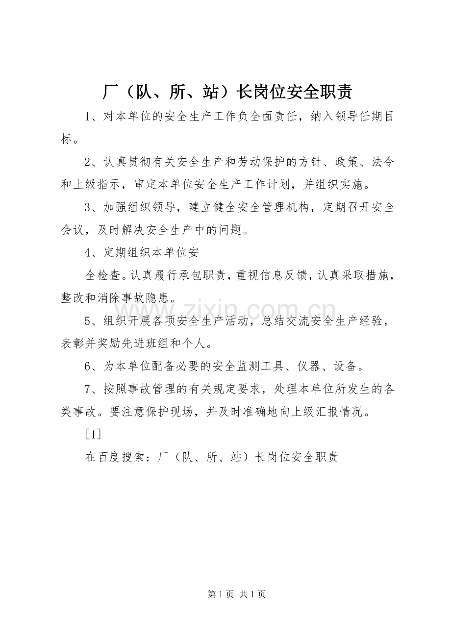 厂（队、所、站）长岗位安全职责要求 (2).docx_第1页