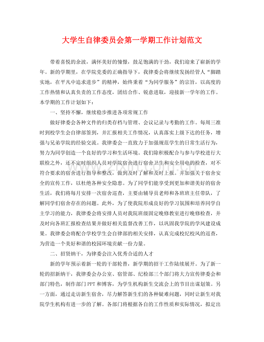 大学生自律委员会第一学期工作计划范文 .docx_第1页
