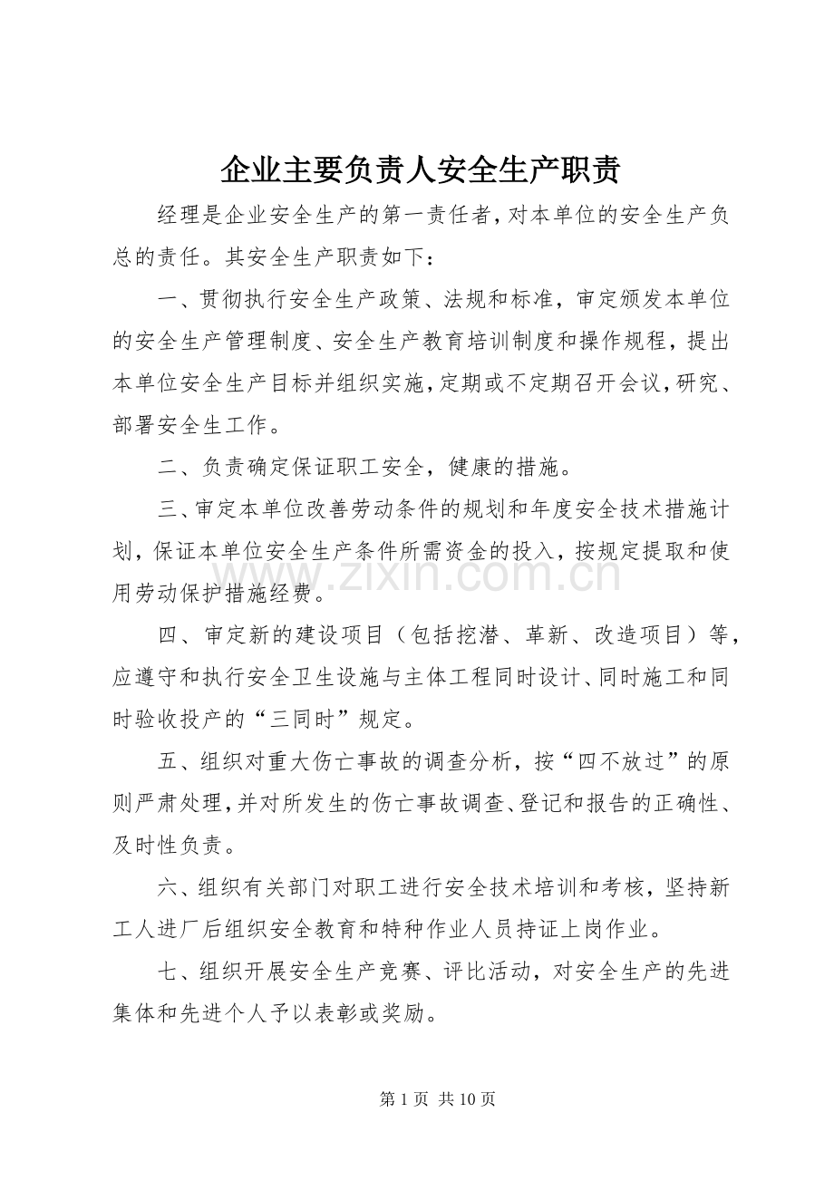 企业主要负责人安全生产职责要求_1.docx_第1页