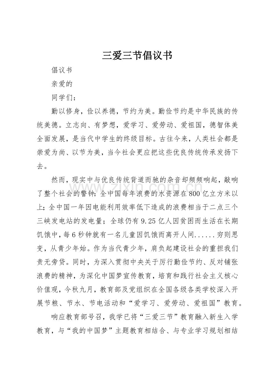 三爱三节倡议书范文(5).docx_第1页