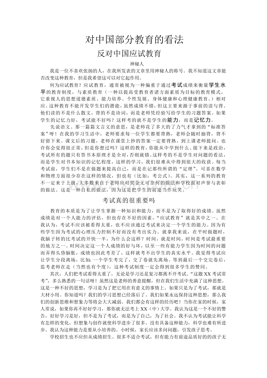反对中国应试教育.doc_第1页