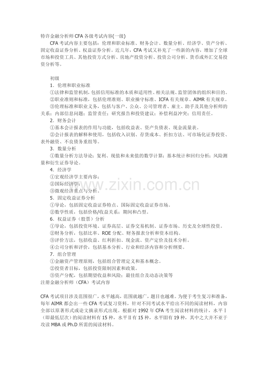 特许金融分析师CFA各级考试内容.doc_第1页