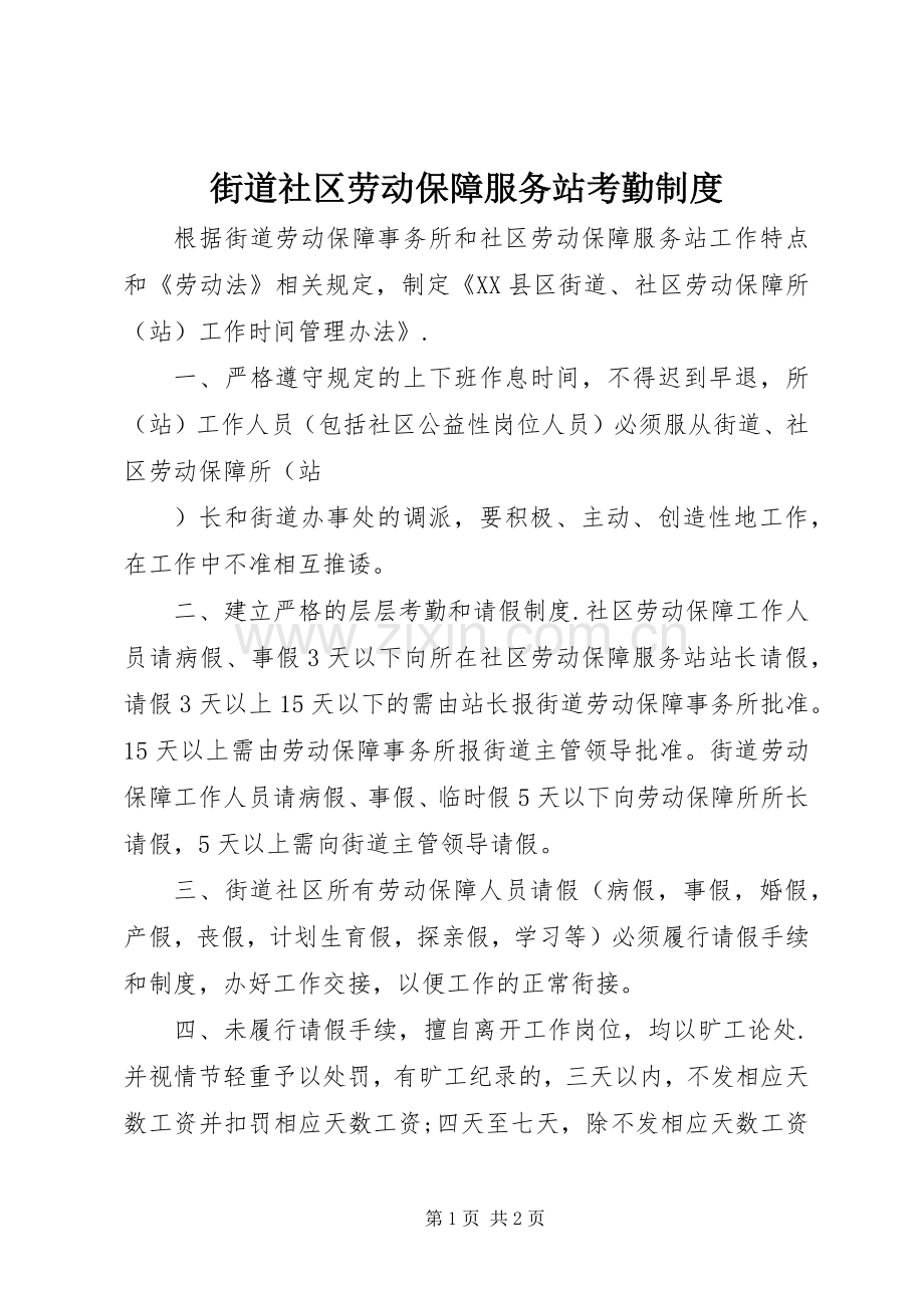 街道社区劳动保障服务站考勤规章制度.docx_第1页
