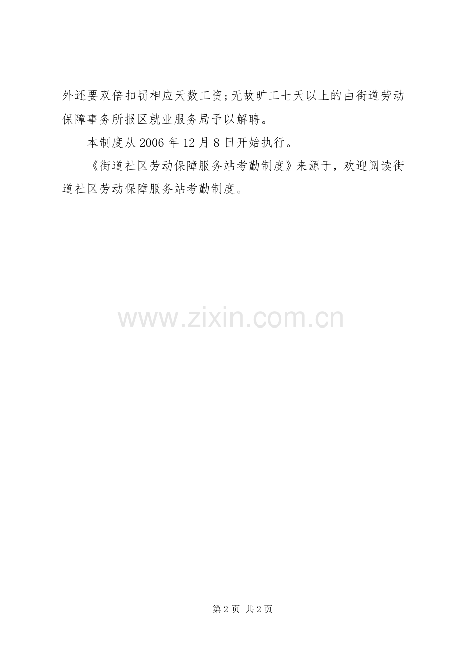 街道社区劳动保障服务站考勤规章制度.docx_第2页