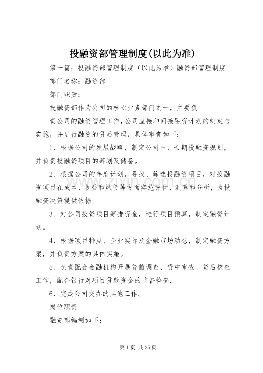 投融资部管理规章制度(以此为准).docx_第1页