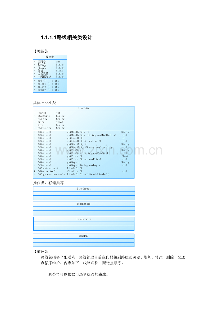 线路表类图.doc_第1页