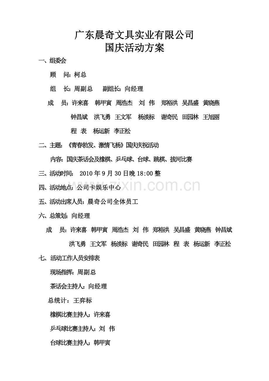 国庆活动方案.doc_第1页
