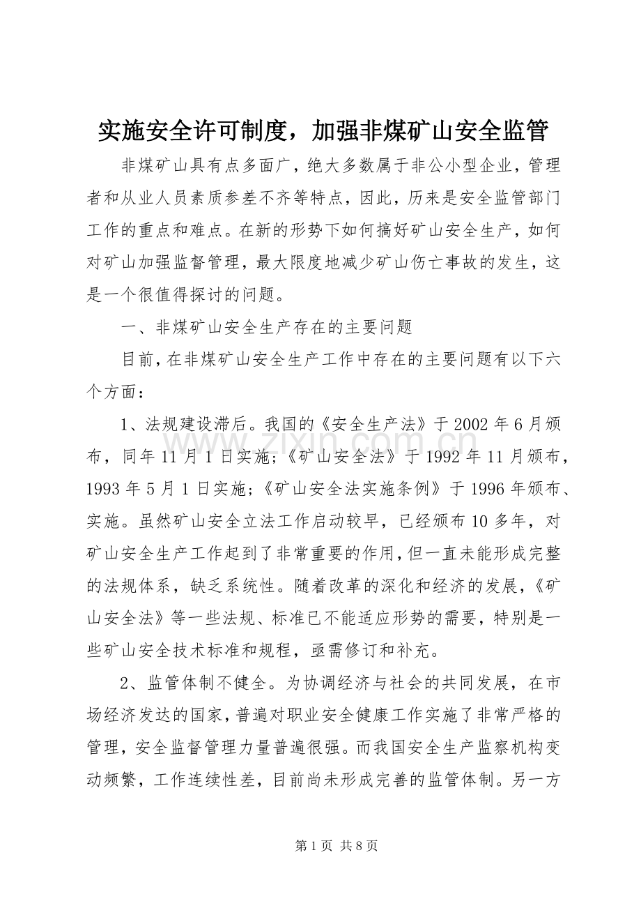 实施安全许可规章制度加强非煤矿山安全监管.docx_第1页