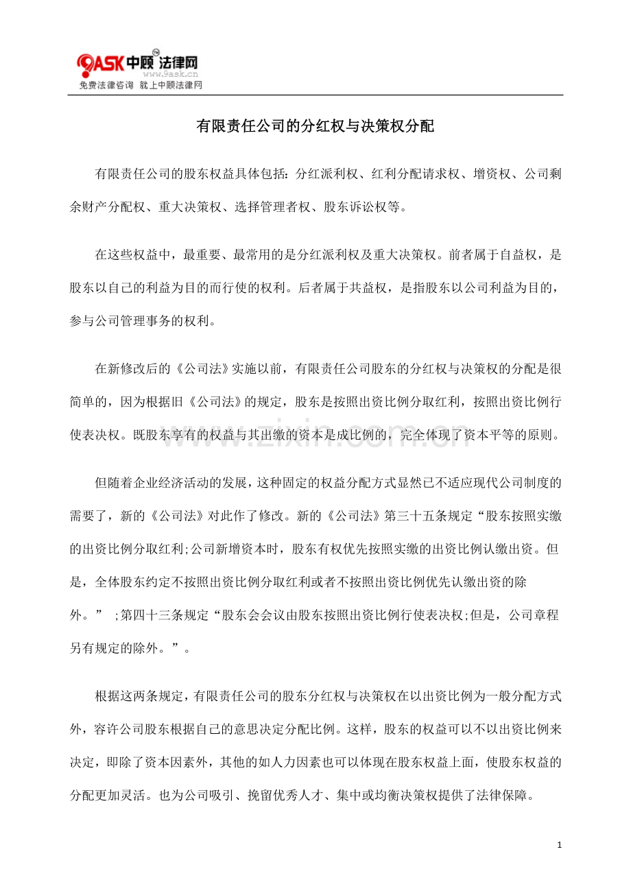 有限责任公司的分红权与决策权分配.doc_第1页
