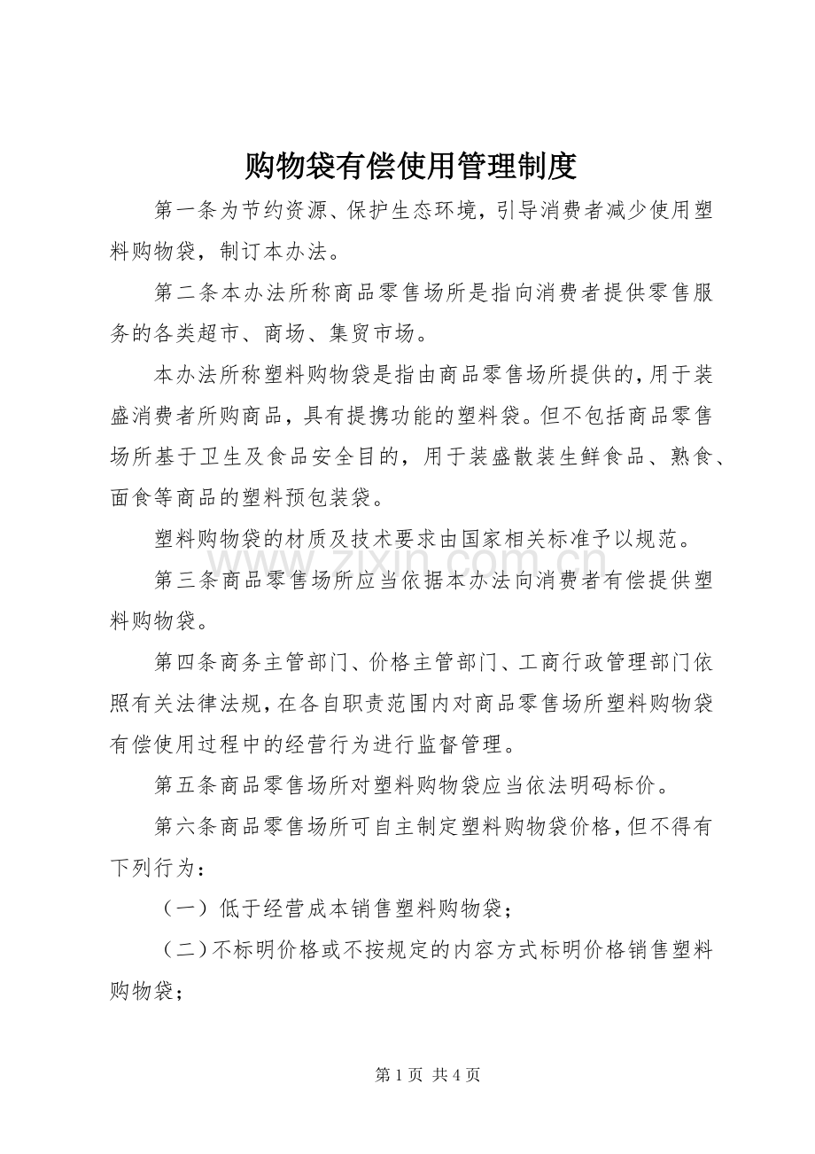 购物袋有偿使用管理规章制度.docx_第1页