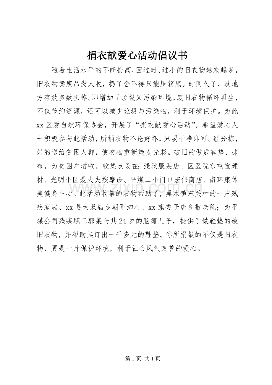 捐衣献爱心活动倡议书范文 (2).docx_第1页