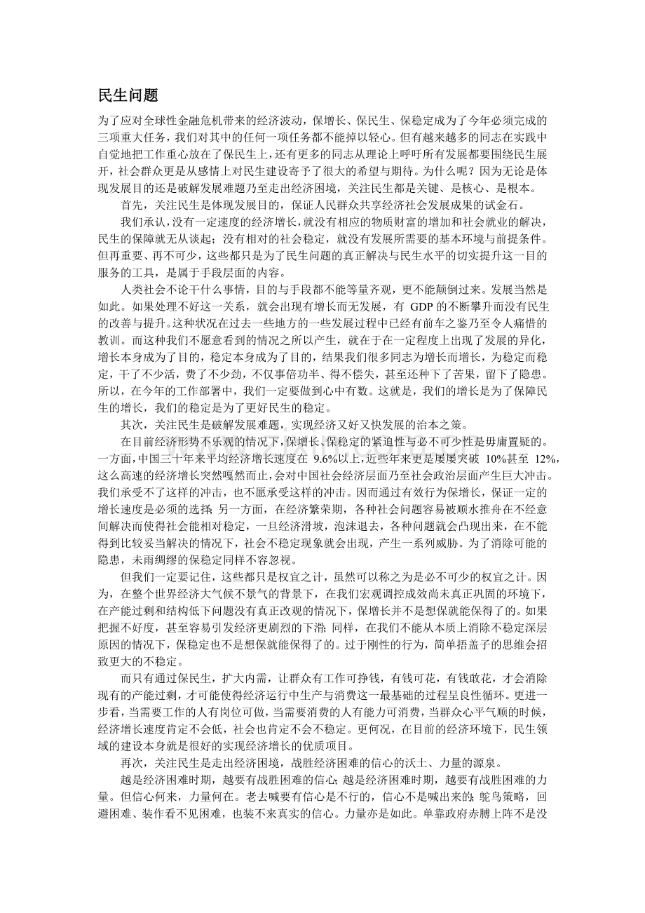 半月谈民生问题.doc_第1页