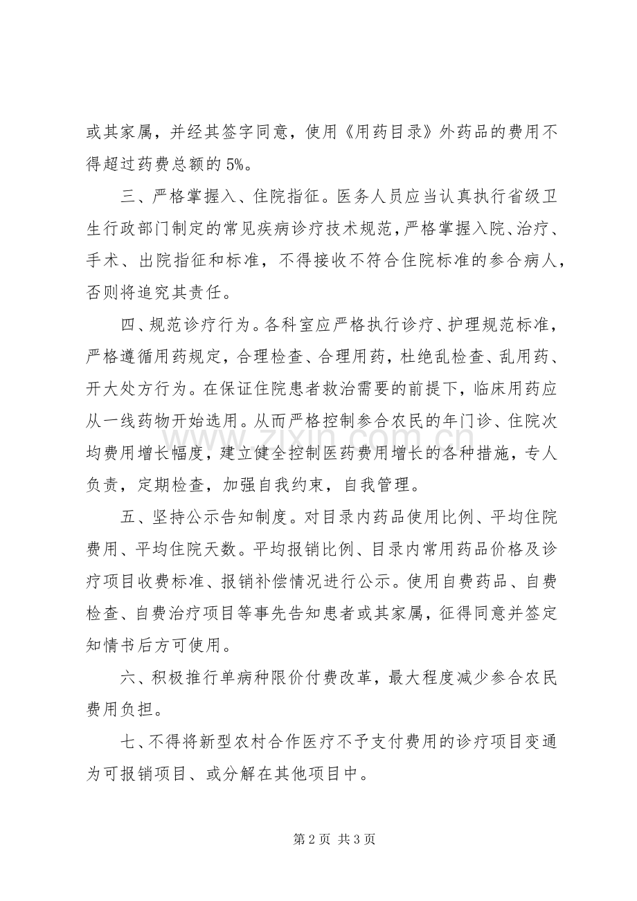 新农合定点医疗机构费用控制规章制度 .docx_第2页