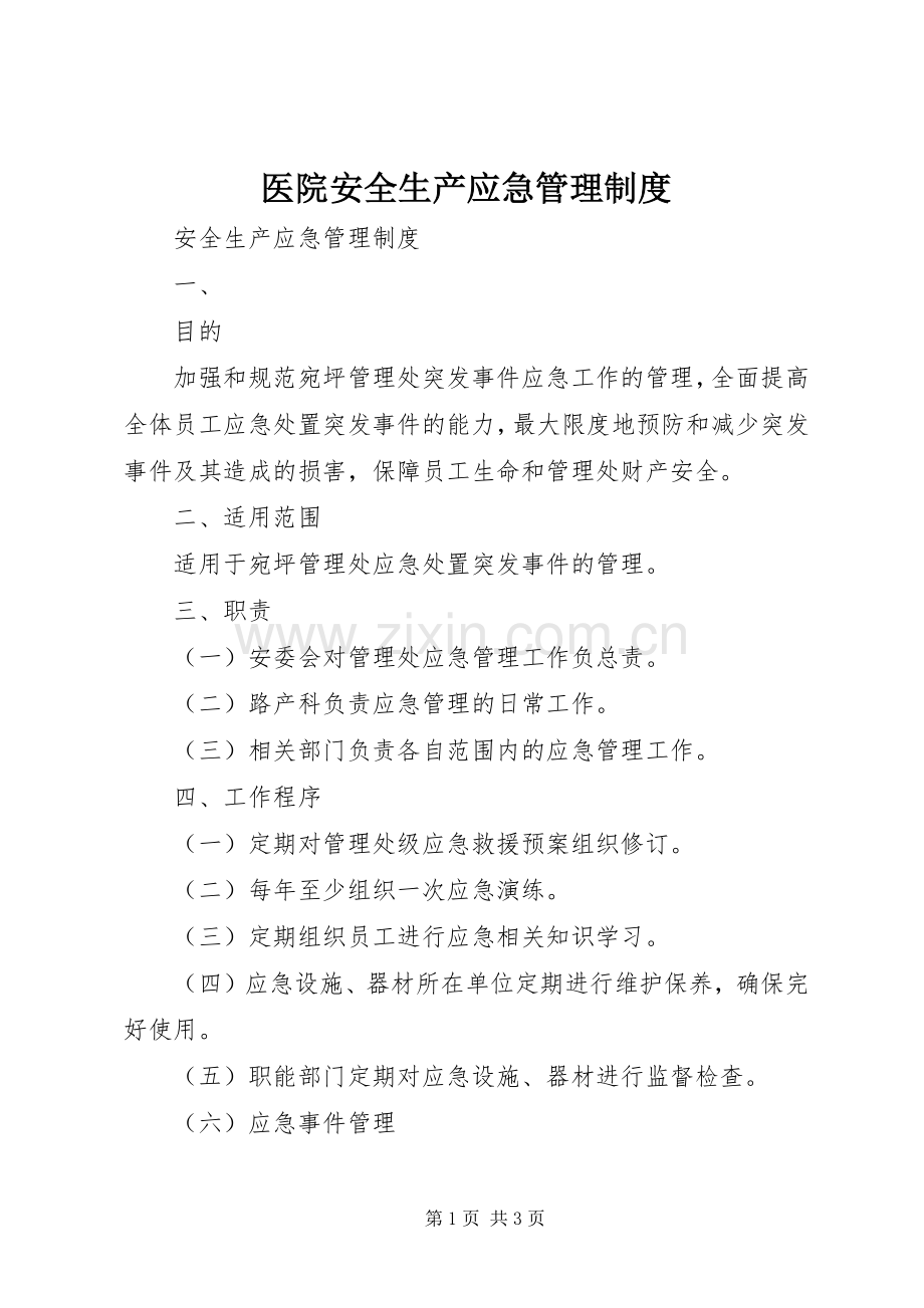 医院安全生产应急管理规章制度 .docx_第1页