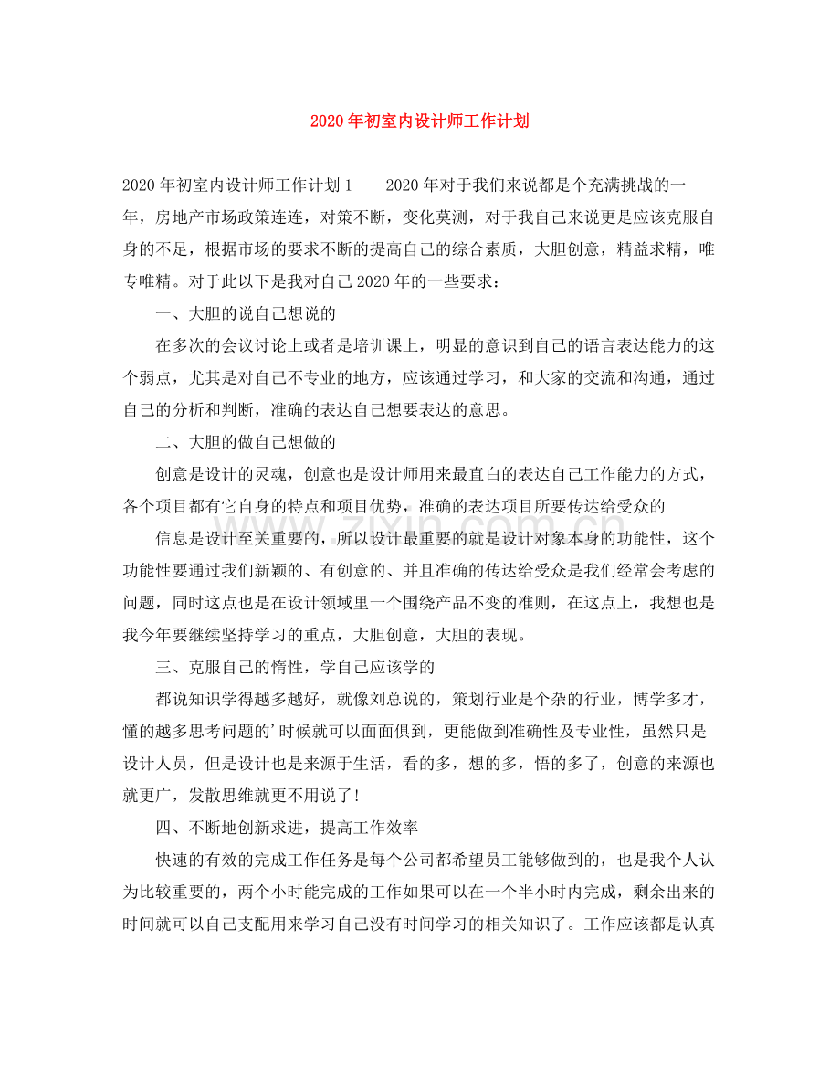 2020年初室内设计师工作计划 .docx_第1页