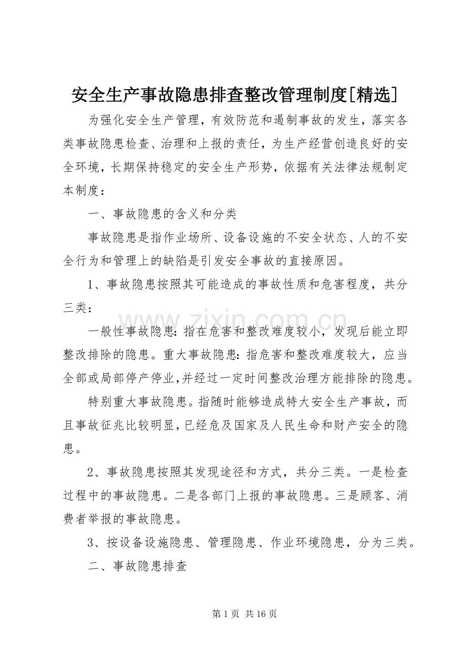 安全生产事故隐患排查整改管理规章制度[].docx_第1页