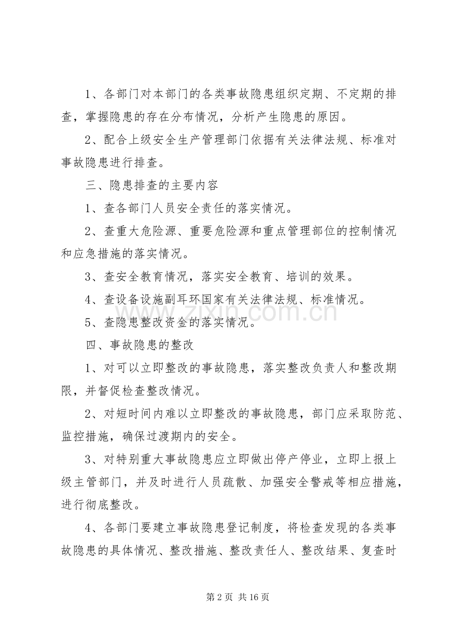 安全生产事故隐患排查整改管理规章制度[].docx_第2页