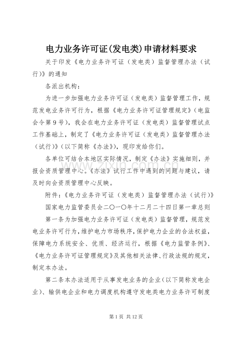 电力业务许可证(发电类)申请材料要求.docx_第1页
