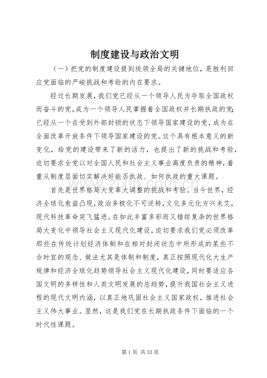 规章制度建设与政治文明.docx_第1页