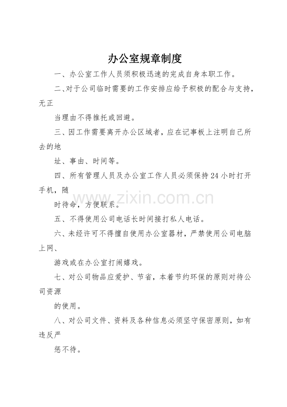 办公室规章规章制度 (19).docx_第1页
