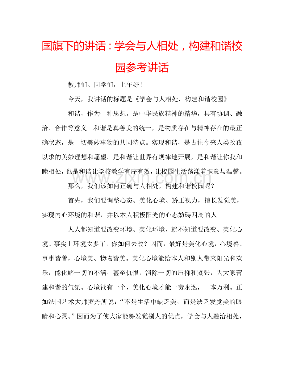 国旗下的讲话：学会与人相处-构建和谐校园参考讲话.doc_第1页