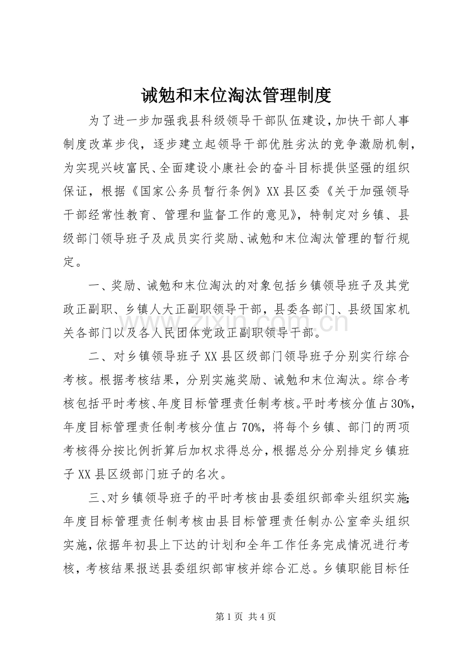 诫勉和末位淘汰管理规章制度.docx_第1页