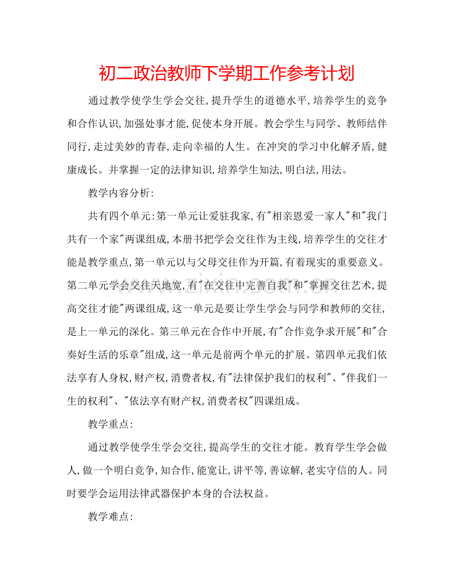 初二政治教师下学期工作参考计划.doc_第1页