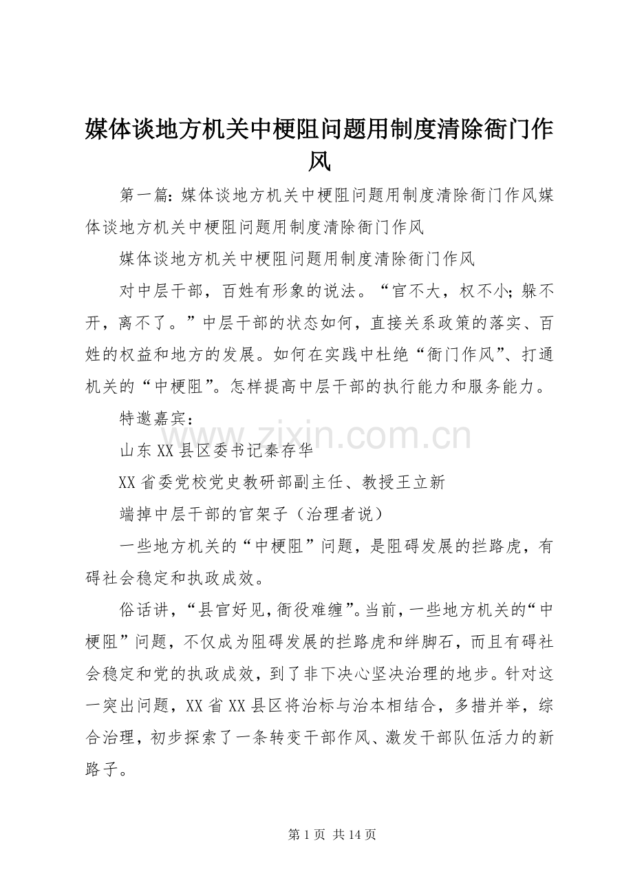 媒体谈地方机关中梗阻问题用规章制度清除衙门作风.docx_第1页