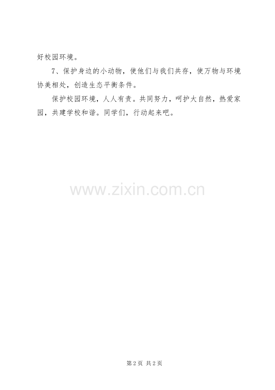 校园环境保护倡议书范文_1.docx_第2页