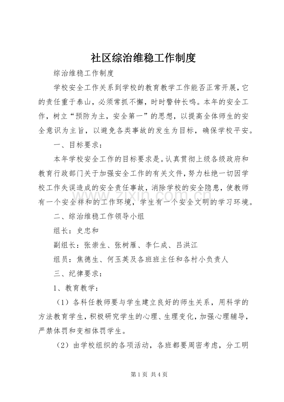 社区综治维稳工作规章制度 .docx_第1页