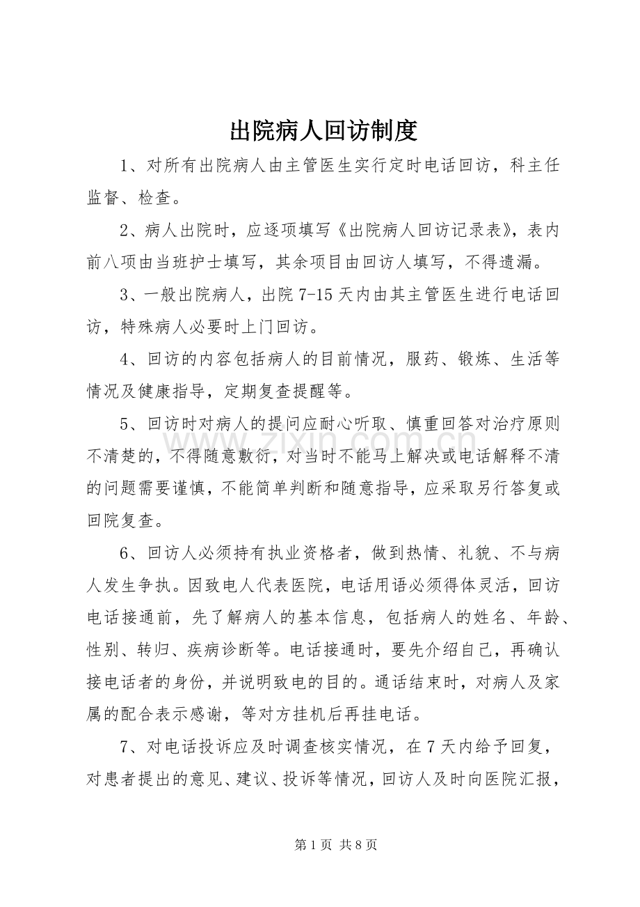 出院病人回访规章制度.docx_第1页