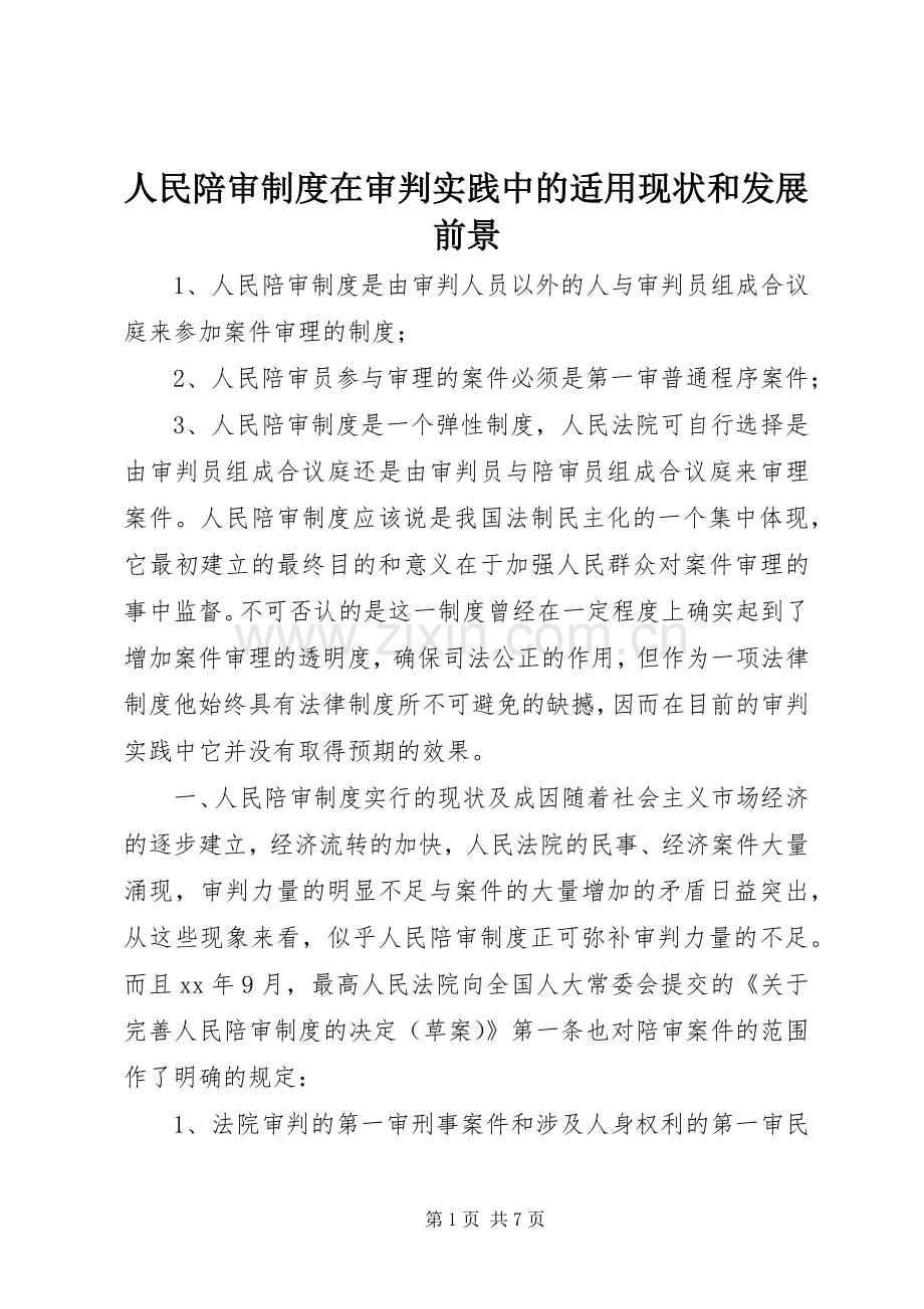 人民陪审规章制度在审判实践中的适用现状和发展前景(4).docx_第1页