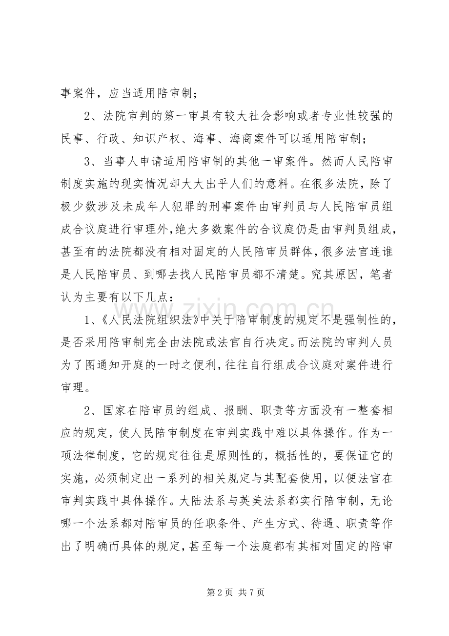 人民陪审规章制度在审判实践中的适用现状和发展前景(4).docx_第2页