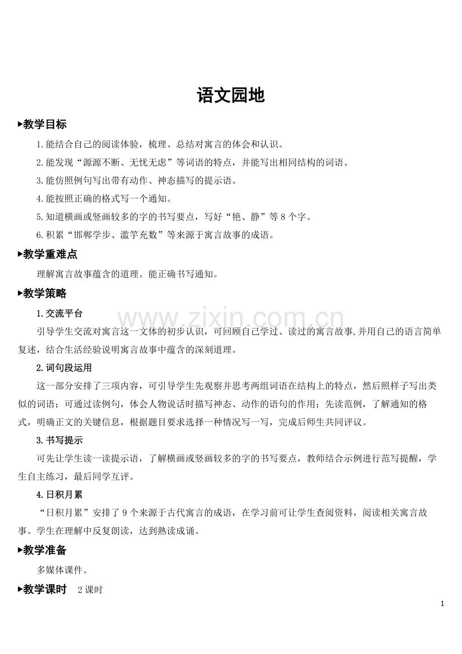 部编版语文三年级下《语文园地二》教案.doc_第1页