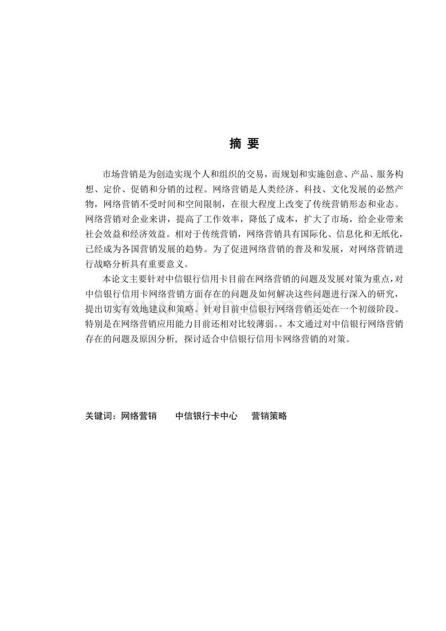 刘鑫懿—中信银行网络营销策略探析.doc_第2页