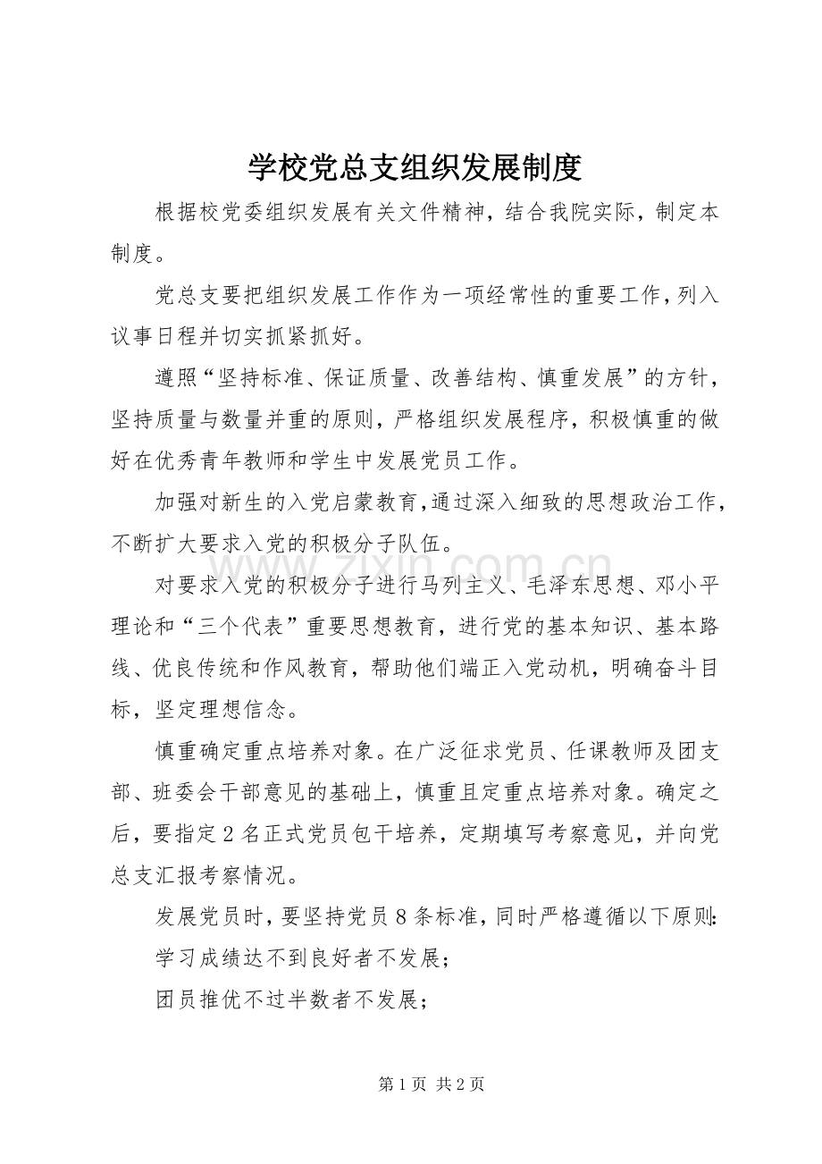 学校党总支组织发展规章制度.docx_第1页