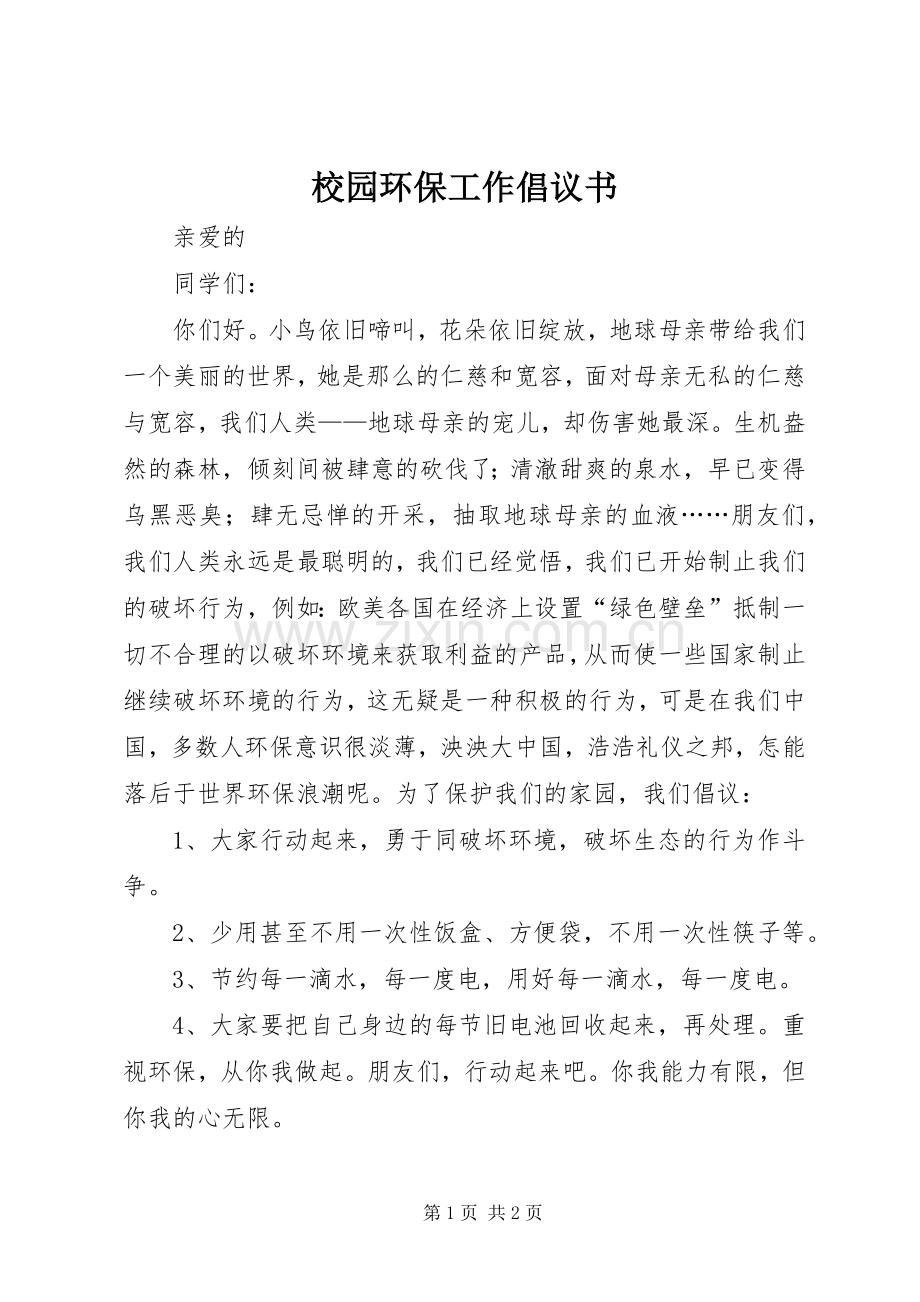 校园环保工作倡议书范文.docx_第1页