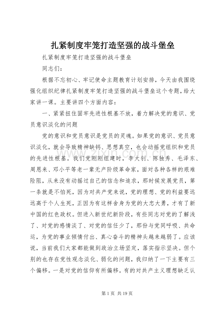 扎紧规章制度牢笼打造坚强的战斗堡垒.docx_第1页