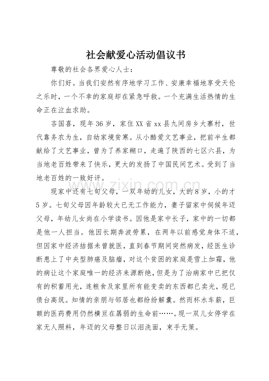社会献爱心活动倡议书范文.docx_第1页