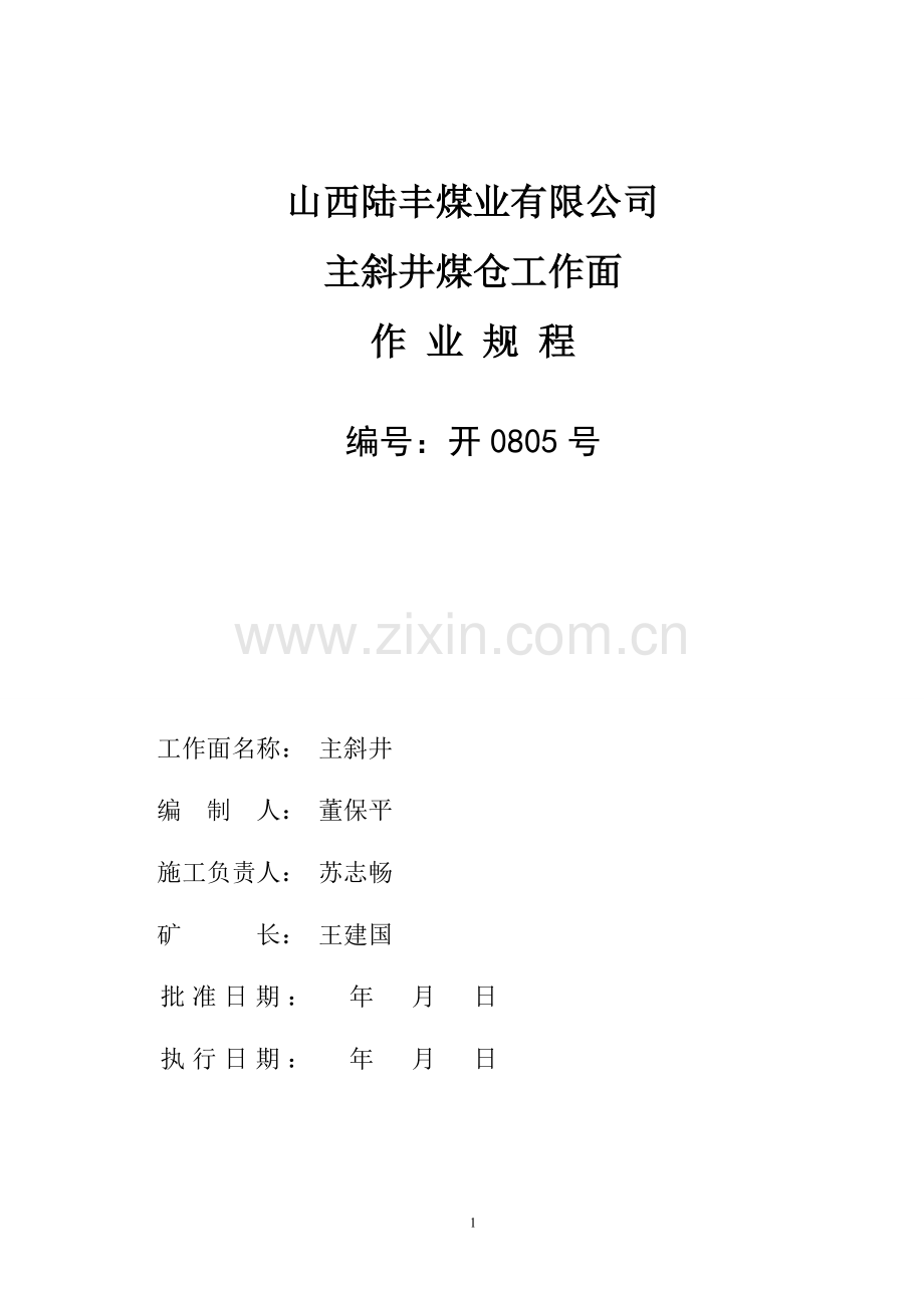 主斜井煤仓作业规程.doc_第1页