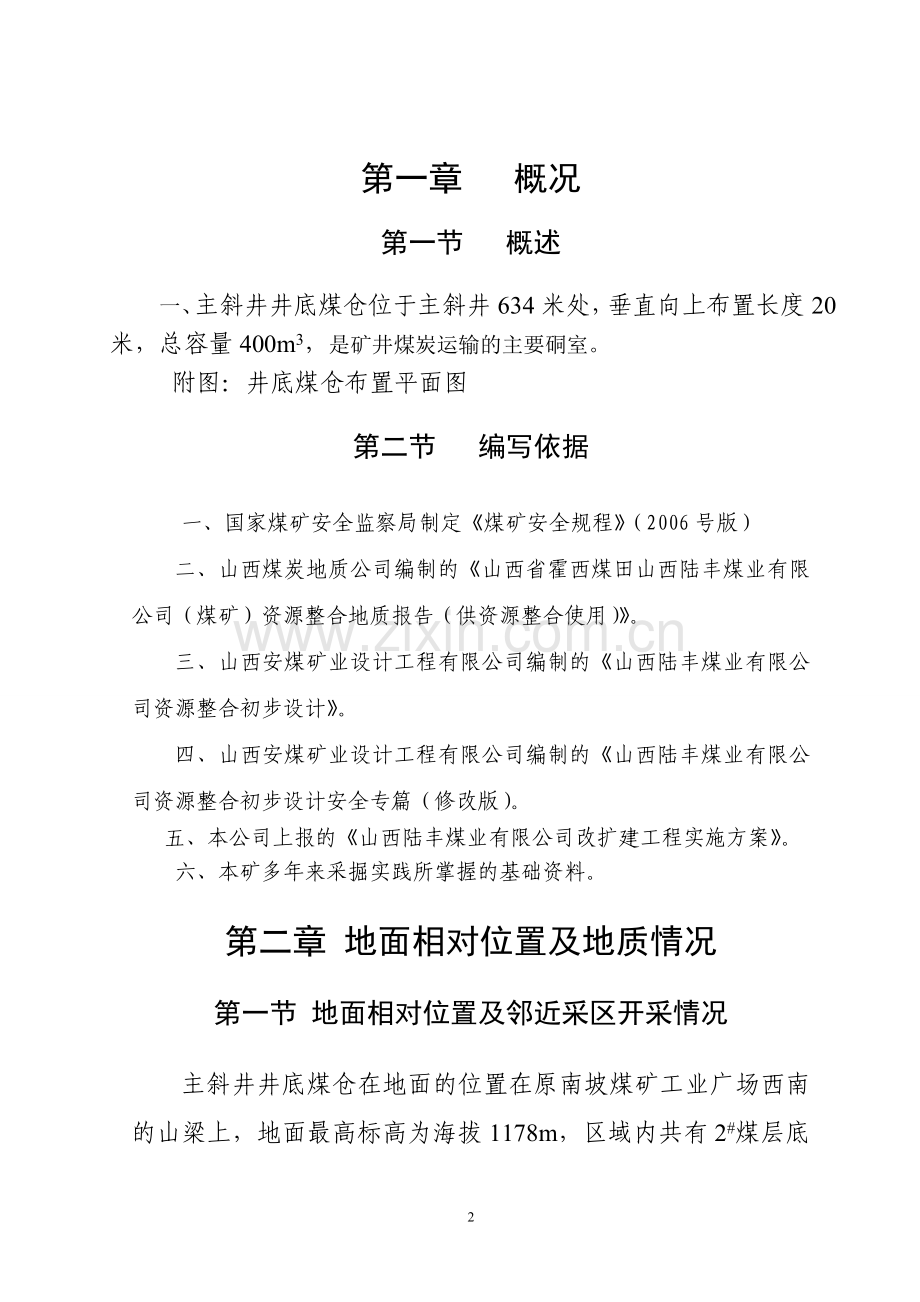 主斜井煤仓作业规程.doc_第2页