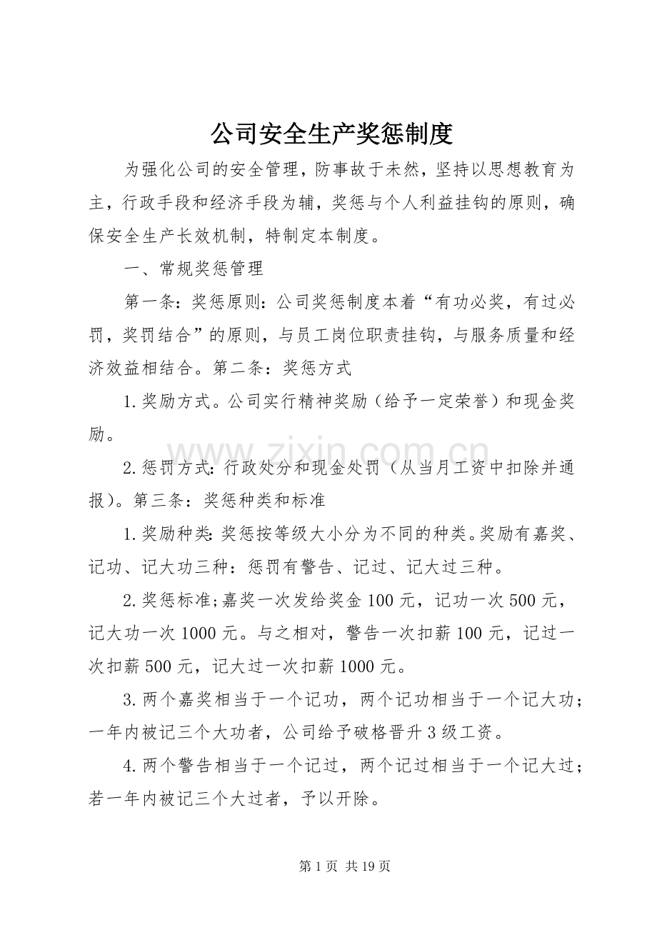 公司安全生产奖惩规章制度.docx_第1页