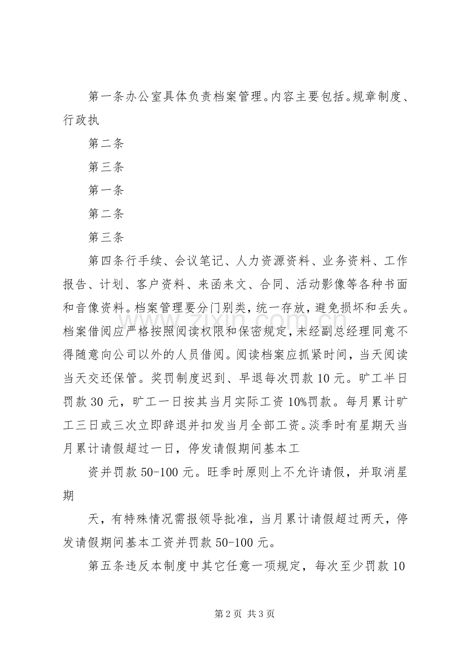 年公司管理规章制度简化版 ().docx_第2页