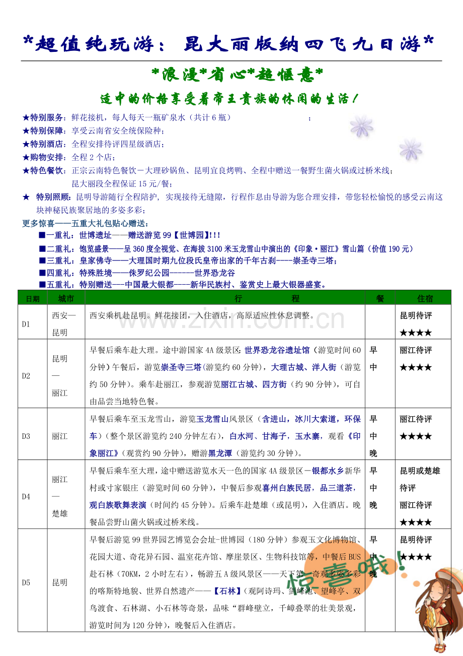 超值纯玩：昆大丽版纳天（待评四星）贵族游.doc_第1页