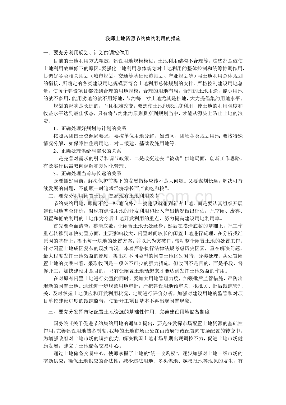 我师土地资源节约集约利用的措施.doc_第1页