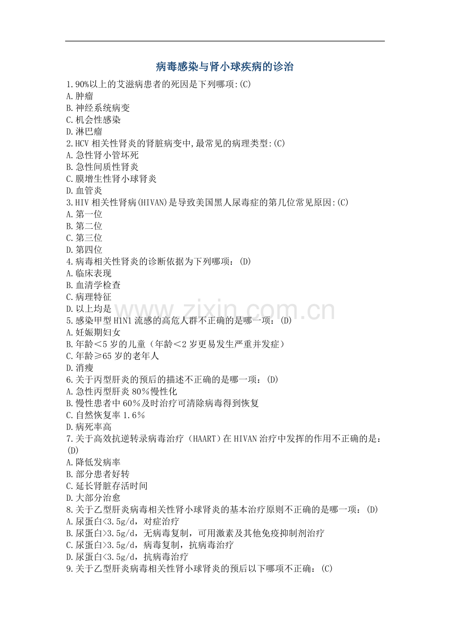 2017继续医学教育病毒感染与肾小球疾病的诊治答案.doc_第1页