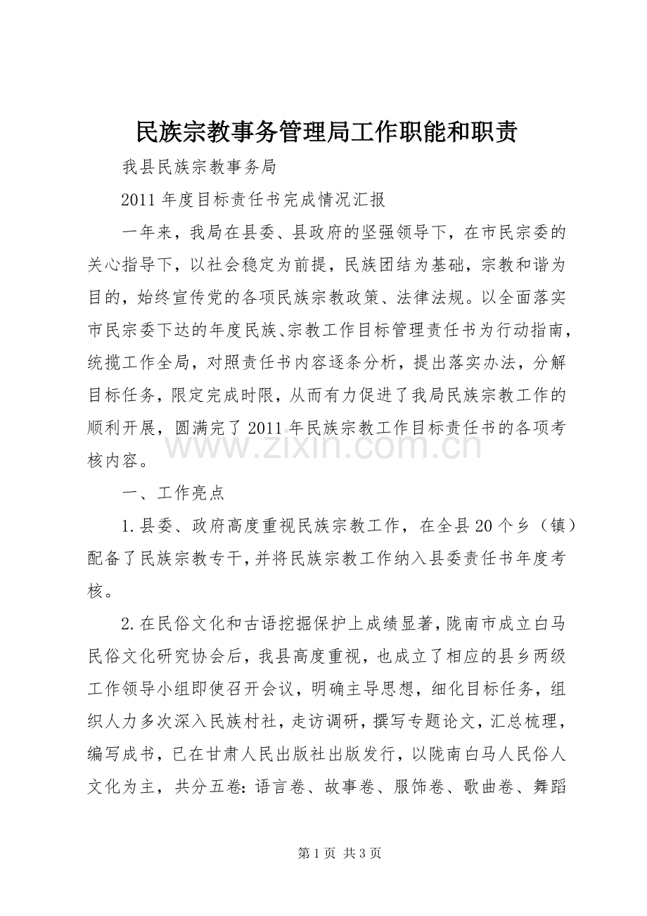 民族宗教事务管理局工作职能和职责要求 .docx_第1页